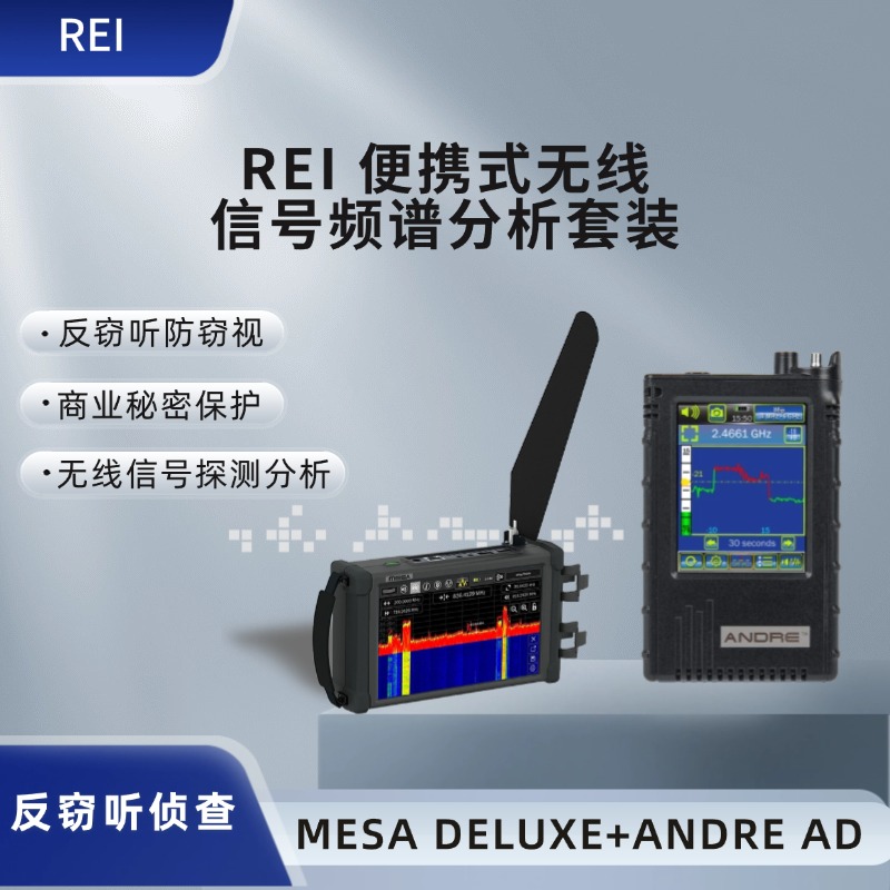  REI 便携式无线信号频谱分析套装-MESA DELUXE+ANDRE AD-反窃听侦查-无线信号探测、分析