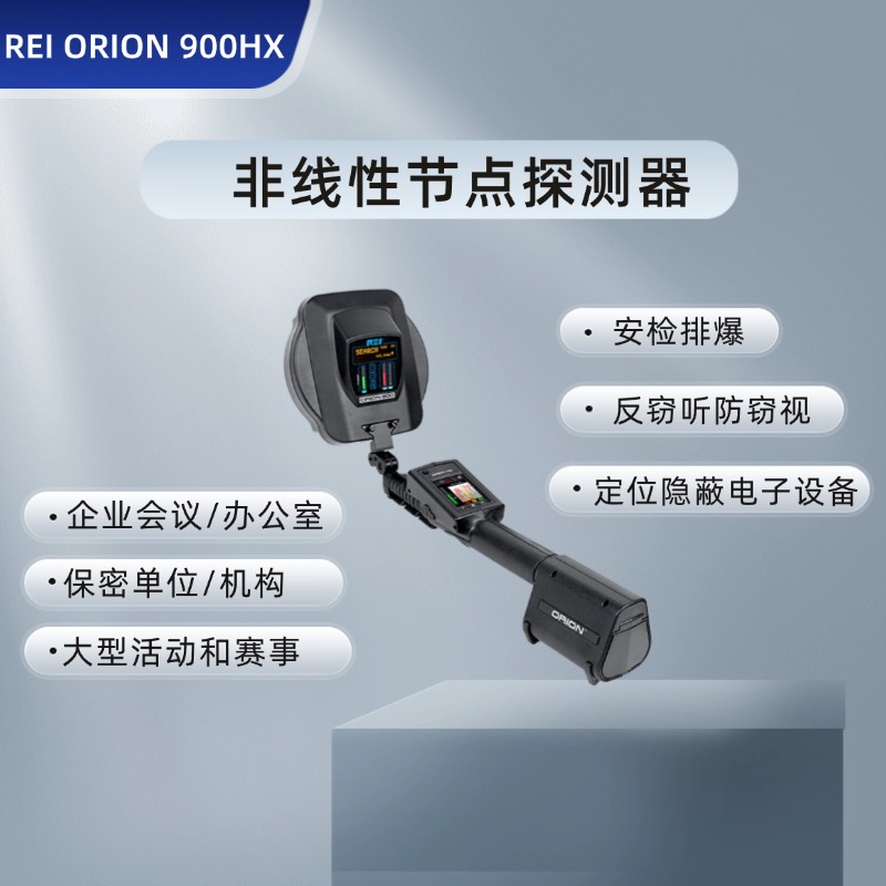 美国REI ORION 900 HX 非线性节点探测器  电子设备搜索仪 芯片搜查 窃听秘录设备搜查仪-反窃听侦查-排爆