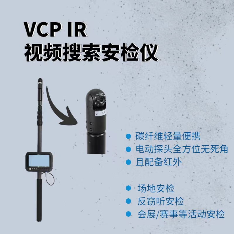 【货期3周】瑞康 VCP IR视频搜索安检仪 彩色摄像头/红外反窃听侦查-排爆