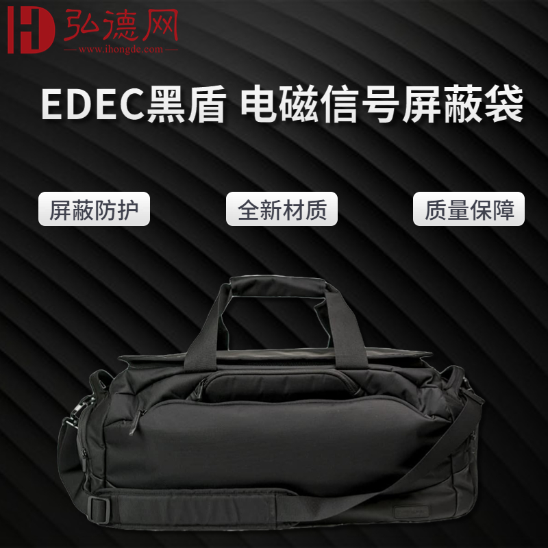 EDEC黑盾电磁信号屏蔽双肩包|手提包|WiFi|蓝牙|2G|3G|4G|5G信号屏蔽