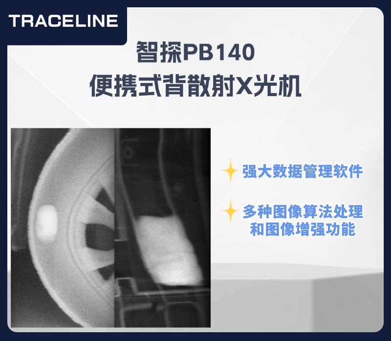 智探PB140便携式背散射X光机/背散射危品检查仪/背散射违禁品检查仪/背散射安检仪