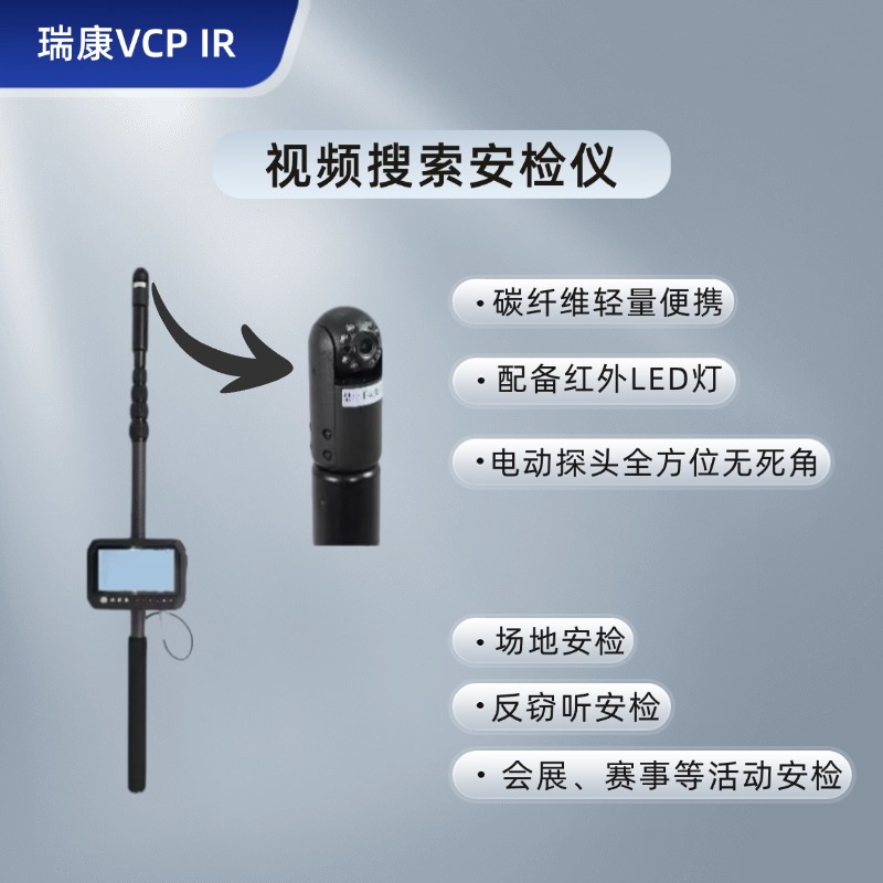 瑞康 VCP IR视频搜索安检仪 彩色摄像头/红外反窃听侦查-排爆