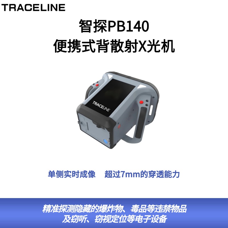 智探PB140便携式背散射X光机/背散射危品检查仪/背散射违禁品检查仪/背散射安检仪