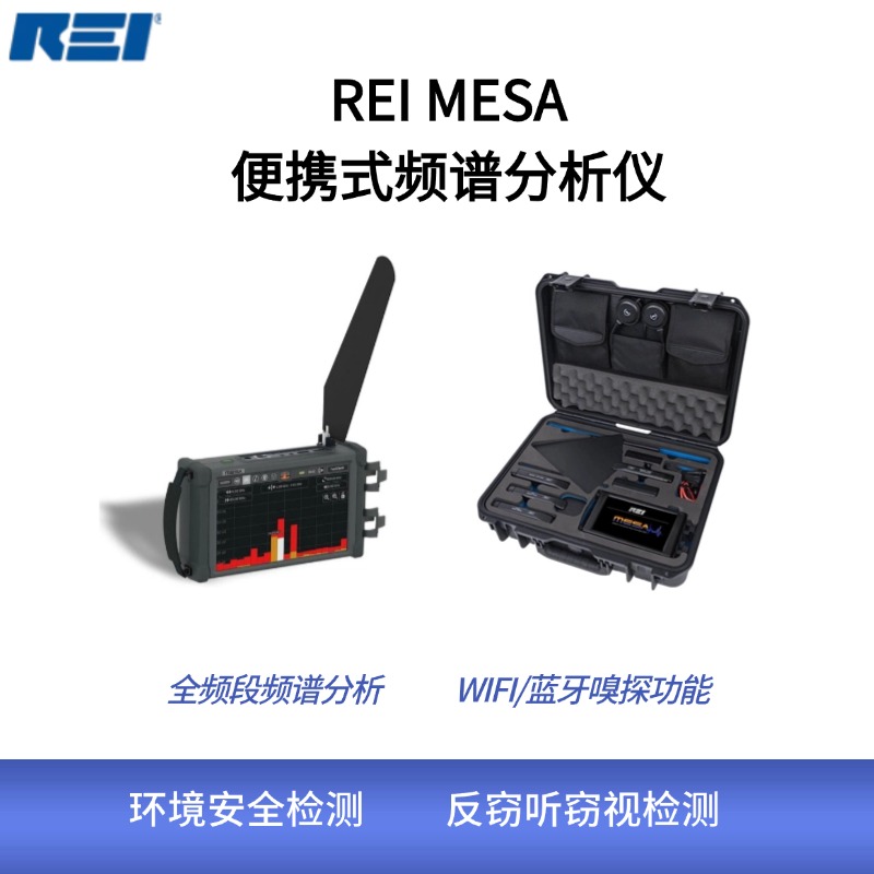 美国REI MESA便携式频谱分析仪 办公室窃听器设备检查 隐私保护工具 录音偷拍设备查找