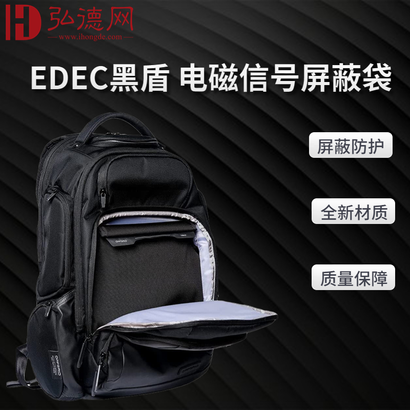 EDEC黑盾电磁信号屏蔽双肩包|手提包|WiFi|蓝牙|2G|3G|4G|5G信号屏蔽