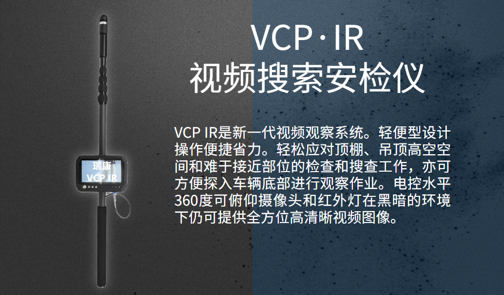 瑞康 VCP IR视频搜索安检仪彩色摄像头红外反窃听侦查排爆 (1).png