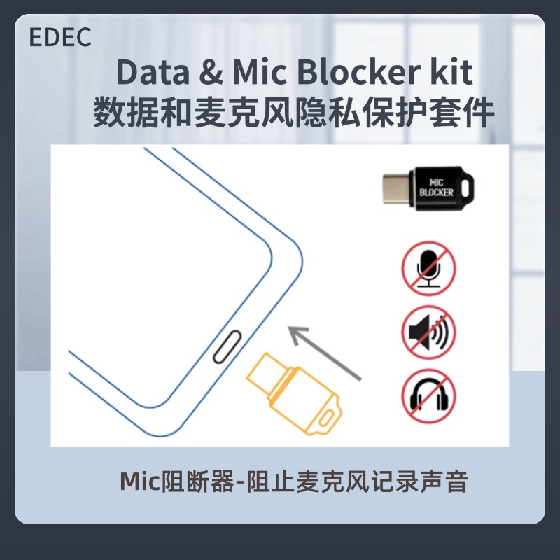 EDEC麦克风阻断器/防录音/手机隐私保护