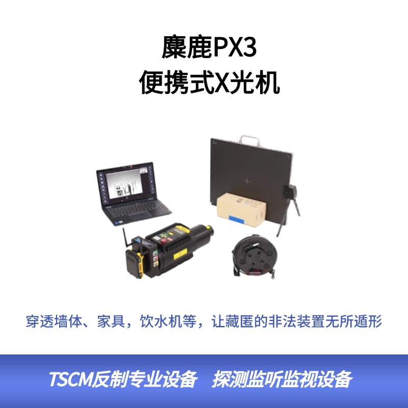  麋鹿PX3 便携式X光机 高清薄板X光成像仪  便携式X射线DR数字成像检测系统 窃听装置检测 非法装置检测
