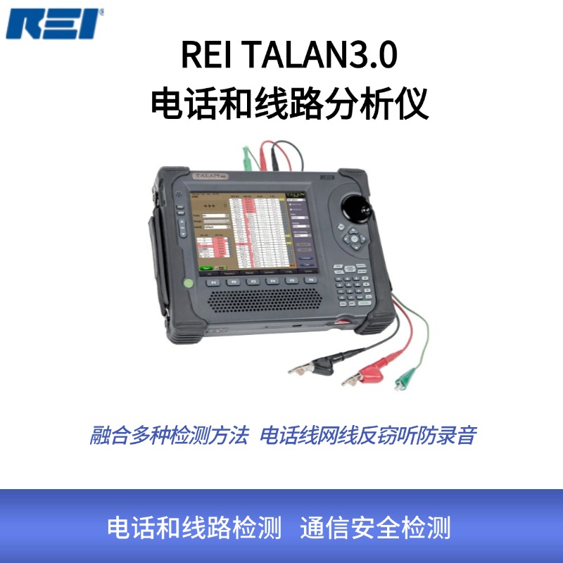 美国REI TALAN 3.0电话和线路分析仪/DPA-7000 线缆检查 电话线网线反窃听防录音|企业信息安全保障
