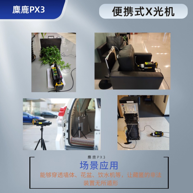  麋鹿PX3-S 便携式X光机 高清薄板X光成像仪|超薄高清便携式X光数字成像仪|TSCM技术反制|涉密环境检测|窃听装置检测|非法装置检测
