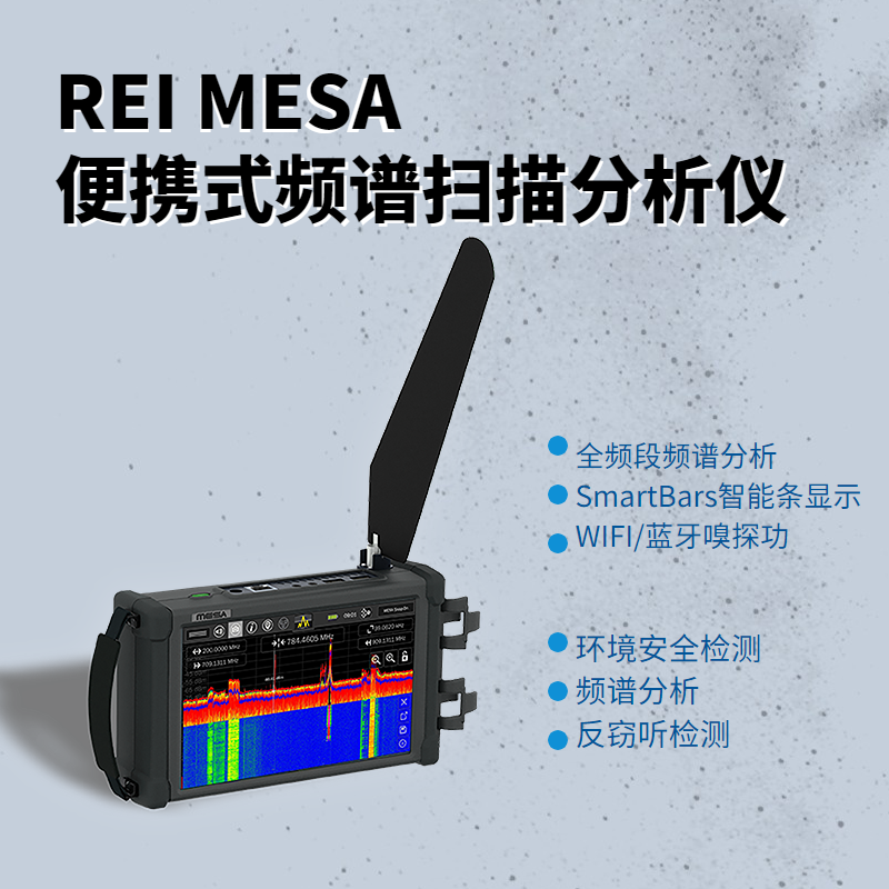 REI MESA 便携式频谱扫描分析仪-反窃听侦查