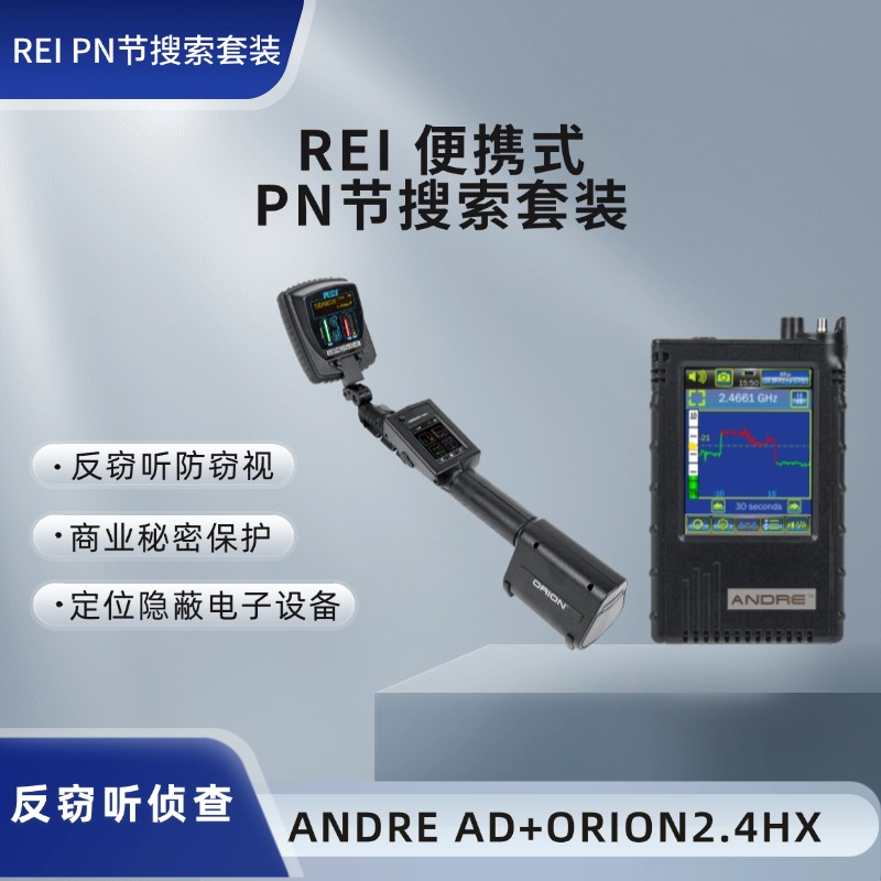 REI 便携式PN节搜索套装-便携式非线性节点搜索套装-ANDRE AD+ORION2.4HX-反窃听侦查