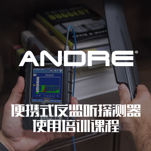 【专业技术服务】ANDRE便携式反监听探测器使用培训课程