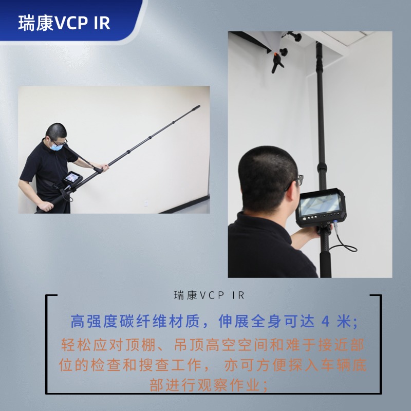 瑞康 VCP IR视频搜索安检仪 彩色摄像头/红外反窃听侦查-排爆