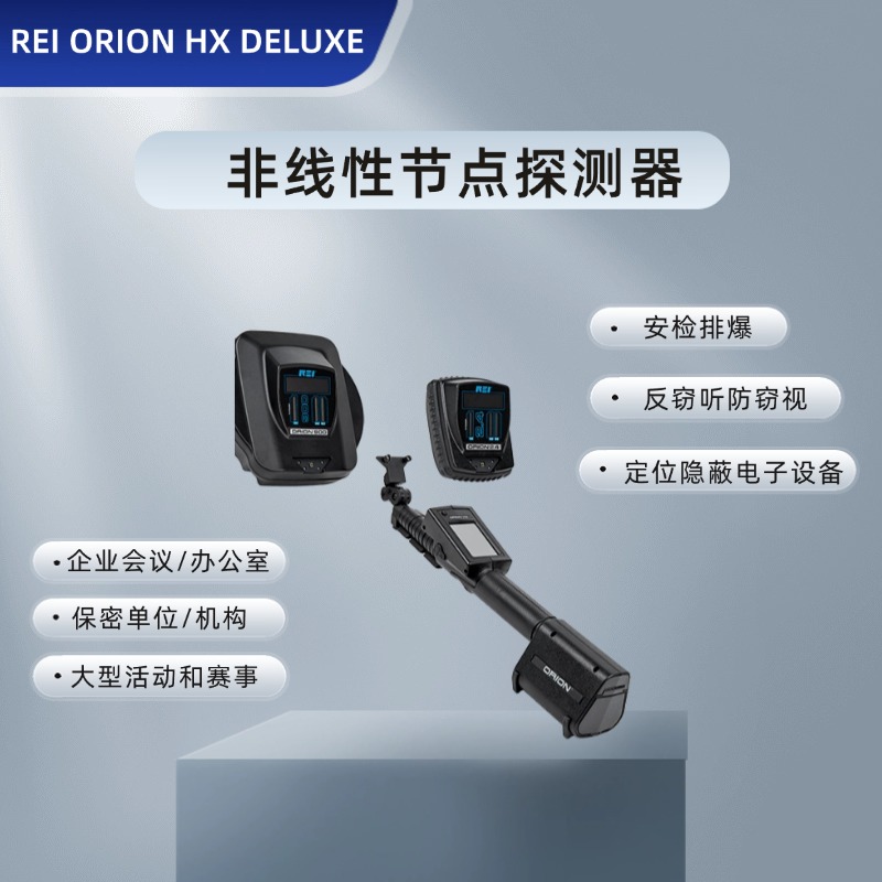 REI公司全新ORION HX Deluxe非线性节点探测器，具有2.4G和900MHz双天线，可以双频段工作。不仅具有ORION 2.4HX全部功能和特性，同时也具有ORION 900HX的全部功能