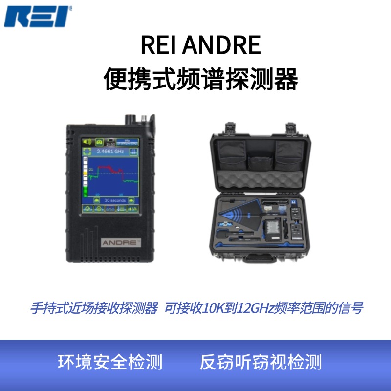 ANDRE是一种手持式宽带接收器，用于检测已知的，未知的，非法的，中断的或干扰的传输设备。可以从10kHz到12GHz，已知未知全掌握。射频、红外、可见光，精准定位不遗漏。