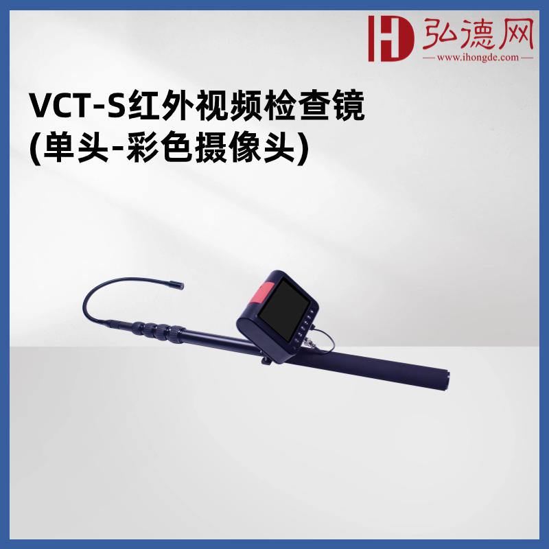 VCT-S视频检查镜(单头-彩色摄像头) 用于查找狭隘空间内的窃听窃视设备，产品采用柔软的软管设计，可以方便地伸缩和转弯，适应不同环境和场合的使用需求，被广泛应用于企事业单位、公共场所等，有效保护个人隐私和机密信息的安全。