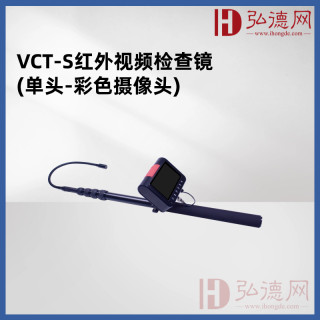 VCT-S视频检查镜(单头-彩色摄像头) 用于查找狭隘空间内的窃听窃视设备，产品采用柔软的软管设计，可以方便地伸缩和转弯，适应不同环境和场合的使用需求，被广泛应用于企事业单位、公共场所等，有效保护个人隐私和机密信息的安全。