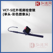 VCT-S视频检查镜(单头-彩色摄像头) 