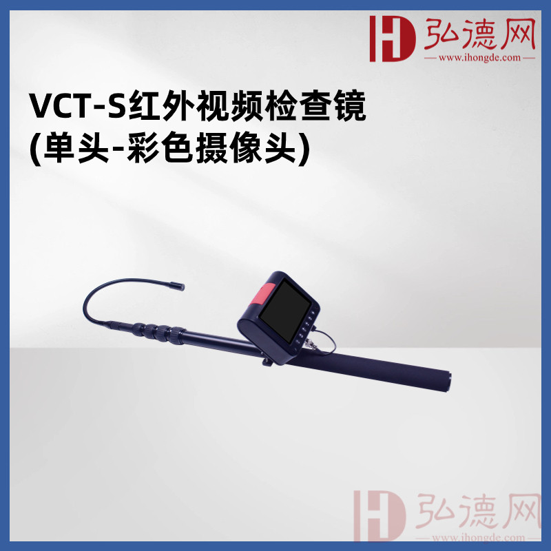VCT-S视频检查镜(单头-彩色摄像头) 