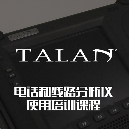 【专业技术服务】REI-OSCOR系列、TALAN3.0(DPA-7000)、MESA系列、ORION系列和ANDRE系列应用培训课程