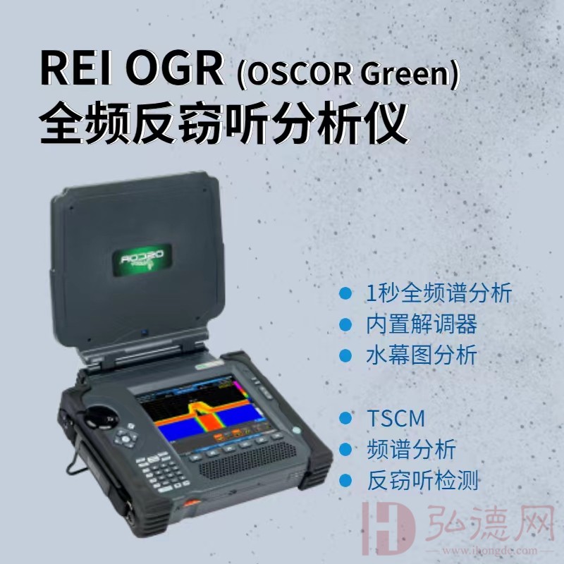 美国REI OGR24全频反窃听分析仪(OSCOR Green)可疑无线信号搜索仪 无线信号分析仪 反窃听窃视侦查