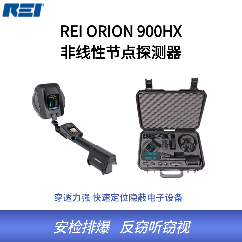 全新REI ORION 900 HX非线性节点探测器，在900MHz频段上传输工作，较之前的ORION 2.4HX有更强的穿透性以及更好的电路检测能力。可以穿透质地致密的材料（如混凝土，石头或土壤），可全方位探测隐藏的定时或遥控炸弹引爆器、手机或SIM卡等，其主动探测方式，无论被检装置是否在工作状态均可进行快速有效探测