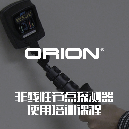 【专业技术服务】ORION 2.4HX/ORION 2.4非线性节点探测器使用培训课程