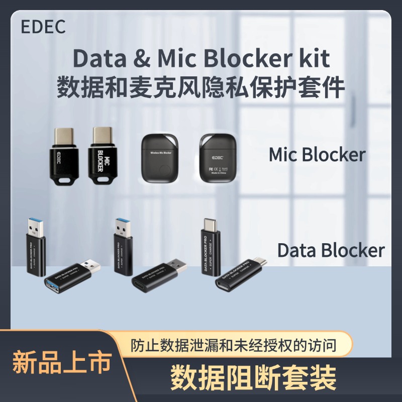 【预售】EDEC数据&麦克风数据阻断器隐私保护套件/数据阻断/防数据盗取/防录音/声音防泄漏