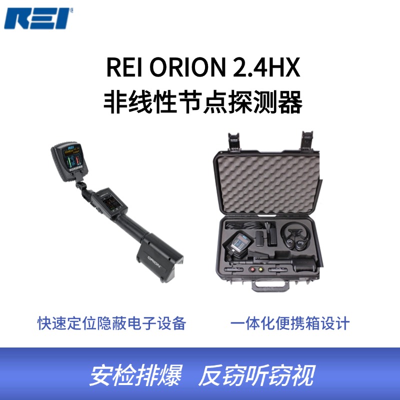 ORION2.4HX非线性节点探测器可快速定位隐蔽电子设备，确保安全无虞。高效、精准，为您的安全保驾护航！其主要应用于商业/企业会议、保密单位/部门、大型活动场所等。