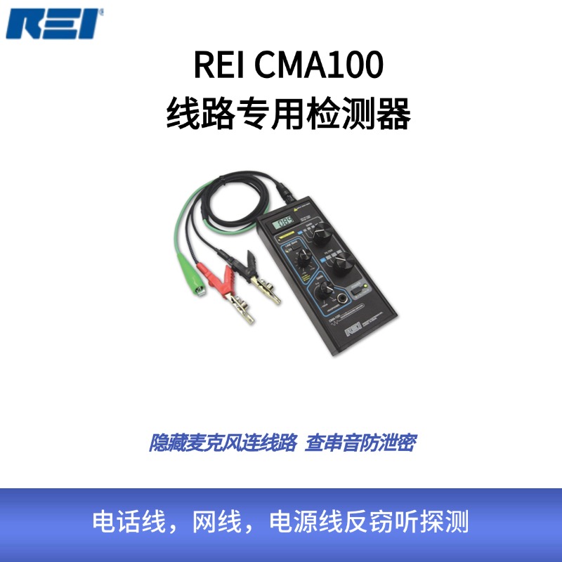 CMA100线路专用检测器-多种线缆检测 反窃听侦查