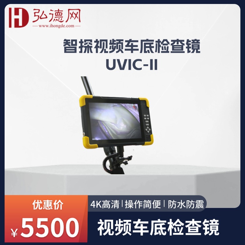 智探|视频车底检查镜|UVIC-II