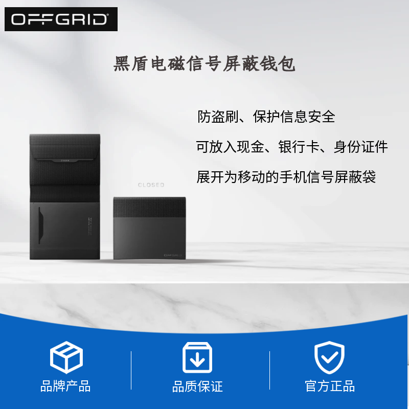 OffGrid 黑盾信号屏蔽钱包可以从一个钱包变成一个高度安全的手机信号屏蔽包，切断所有手机、蓝牙、GPS 和 Wifi 信号，让你进入电子隐身模式