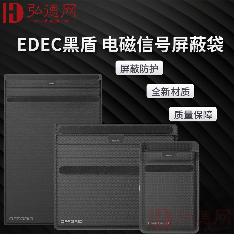 EDEC黑盾 电磁信号屏蔽袋S码/M码/L码  电磁信号屏蔽双肩包/手提包 WiFi/蓝牙/2G/3G/4G/5G信号屏蔽