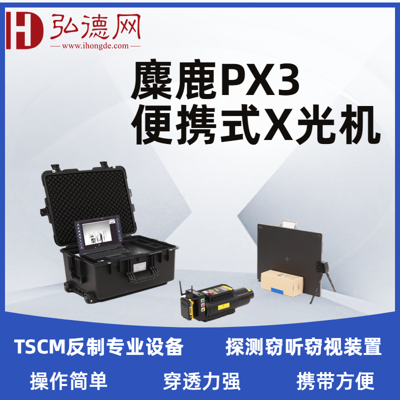  麋鹿PX3 便携式X光机 高清薄板X光成像仪