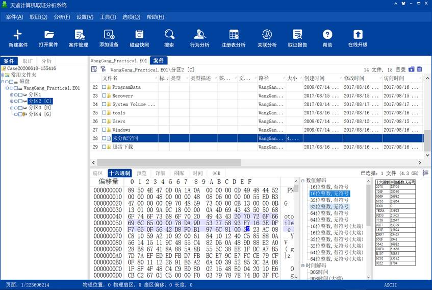 天鉴计算机取证分析系统软件