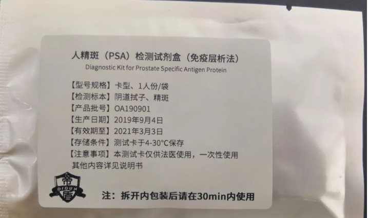 高灵敏度人精斑（PSA）检测试剂盒、抗人精