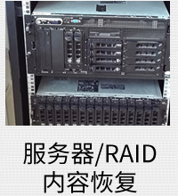 Raid数据恢复