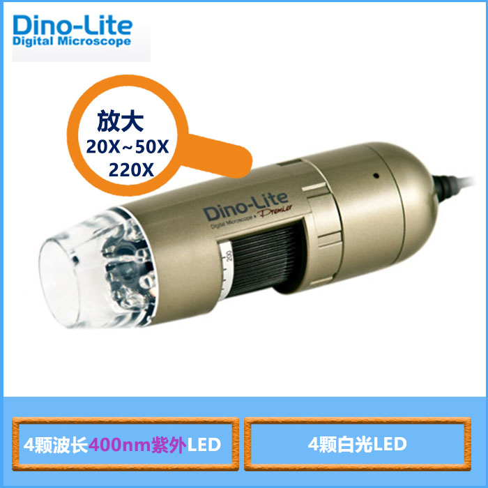 Dino-Lite该款手持式400nm荧光和白光双光源证照防伪鉴别仪，采用130万像素高清镜头，分辨率为1280×1024，放大倍数为20X~50X,220X等；同时，由于光源采用400nm荧光与白光双光源，使得产品在特殊行业得到了充分应用。