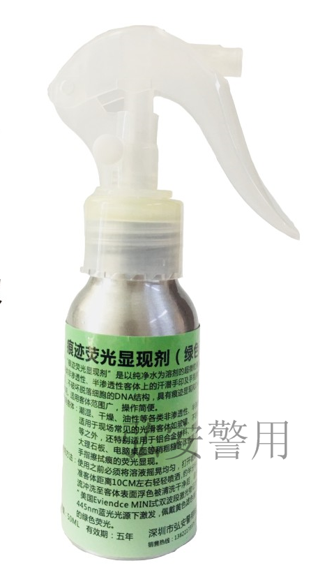 痕迹荧光显现水剂（绿色荧光）（50ml/瓶）