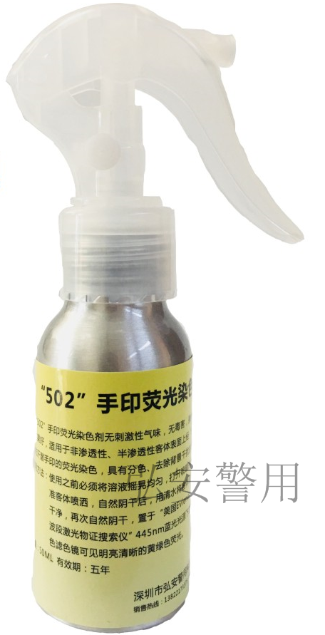 “502”手印荧光染色剂（50ml/瓶）