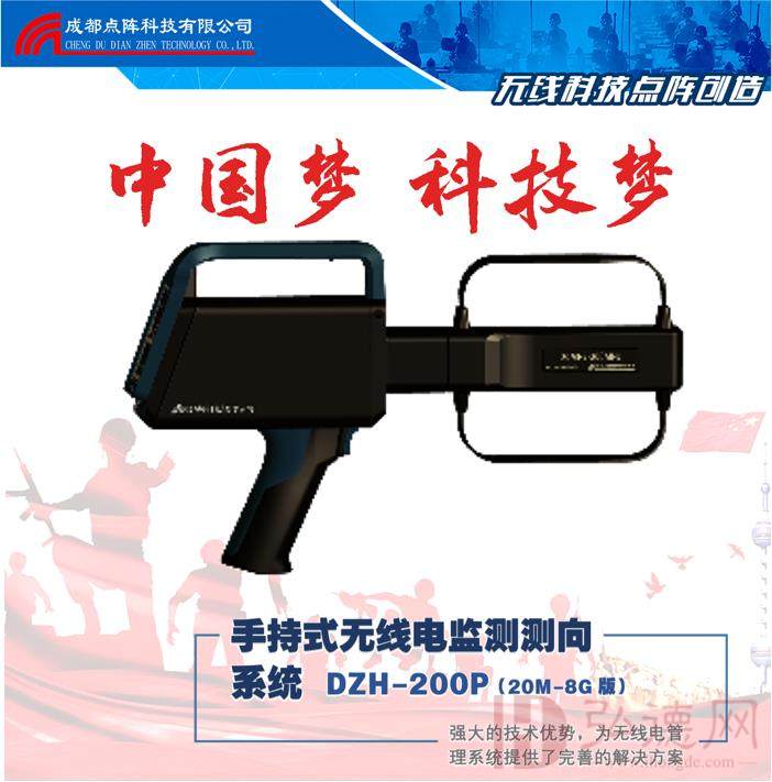 DZH－200P手持式无线电监测测向系统（20M－8G版）