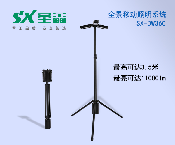 SX-DW360全景移动照明系统