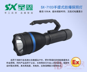 SX-7103手提式防爆探照灯