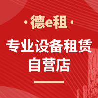德e租 专业设备租赁自营店