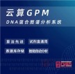 德e租 设备租赁 云算GPM DNA混合图谱分析系统租赁