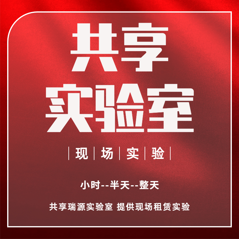 德e租 实验室共享计划 会员可以直接租赁实验室设备来总部实验室进行操作实验产品清单请见详情页