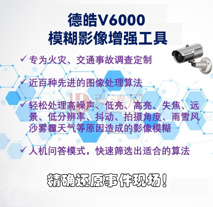 德e租 租赁设备德皓V6000模糊影像增强系统/火灾调查/交通事故调查