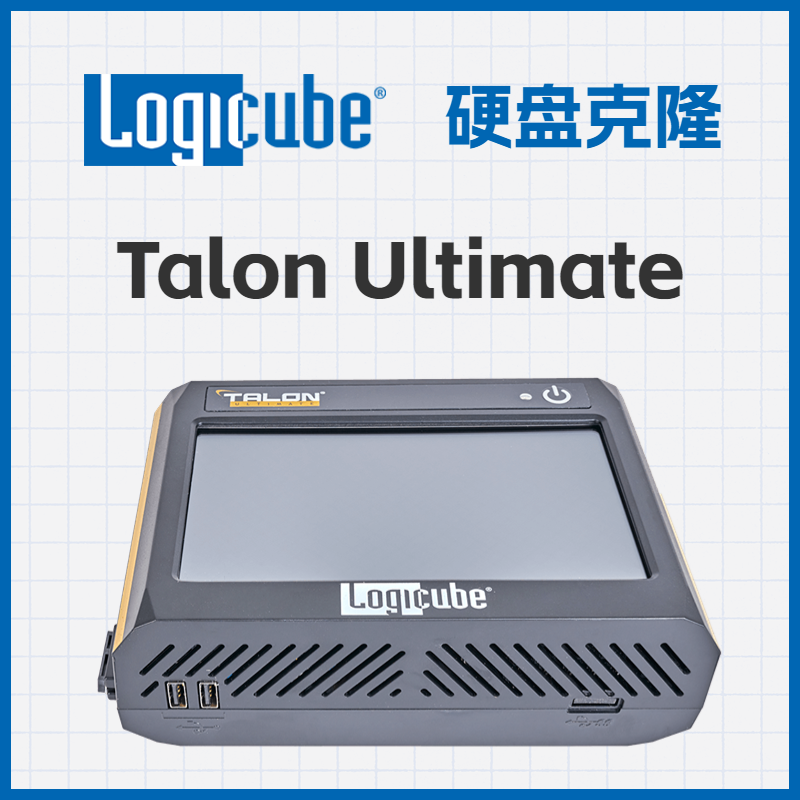 Talon Ultimate硬盘克隆机/工业克隆机/数据复制/镜像机