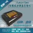 猎鹰Falcon Neo极速取证镜像机硬盘克隆机/硬盘拷贝机、复制机/免拆机克隆、PCIe全接口支持